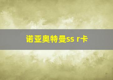 诺亚奥特曼ss r卡